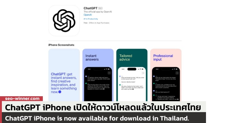 ChatGPT iPhone เปิดให้ดาวน์โหลดแล้วในประเทศไทยแล้ว